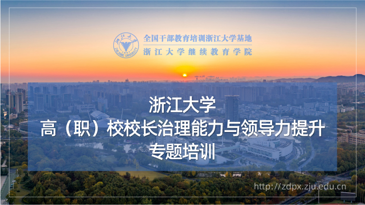 高（职）校校长治理能力与领导力提升专题培训班